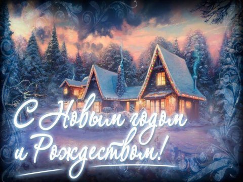 С наступающим 2021 годом и Рождеством!